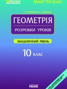 Ранок Геометрія. 10 клас. Розробки уроків. Академічний рівень. - Корнієнко Т.Л.