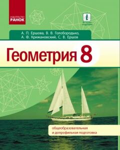 Ранок Геометрия. Учебник. 8 класс - Єршова А.П.