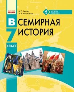 Ранок Всемирная история. 7 класс. Учебник для ОУЗ с обуч. на рус. языке - Гисем А.В.