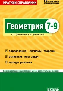 Геометрия. 7-9 классы. Краткий справочник - Грохольская А.В.