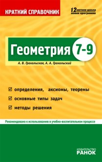 Геометрия. 7-9 классы. Краткий справочник - Грохольская А.В.