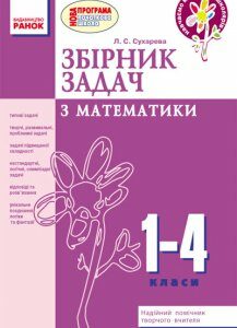 Збірник задач з математики. 1-4 класи - Сухарева Л.С. (9786170914583)