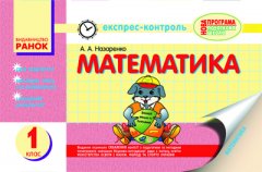 Математика: Експрес-контроль. 1 клас - Назаренко А.А.