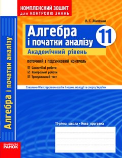 Алгебра. 11 клас. Академічний рівень. Комплексний зошит для контролю знань - Зинченко А.Г. (9786175405000)