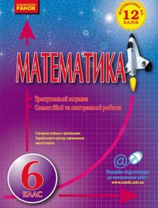 Математика. 6 клас. Тренувальні вправи. Самостійні та контрольні роботи - Захарійченко Л.І.