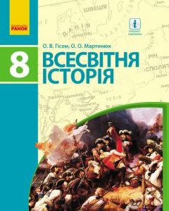 Всесвітня історія. Підручник. 8 клас - Гісем О.В.