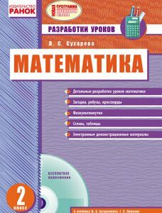 Ранок Математика. Разработки уроков. 2 класс (к уч. Богдановича