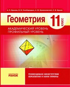 Ранок Геометрия УЧЕБНИК. 11 кл. Академический уровень. Профильный уровень - Ершова А.П.