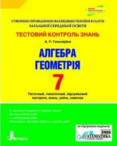 Ранок Тестовий контроль знань. Алгебра. Геометрія. 7 клас - Гальперіна А.Р.