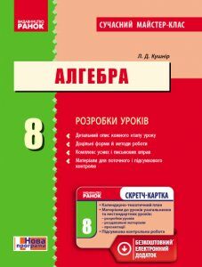 Алгебра. 8 клас: Розробки уроків (під програму) - Кушнір Л.Д. (9786170928108)