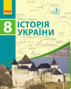 Історія України: підручник для 8 класу ЗНЗ - Гісем О.В.