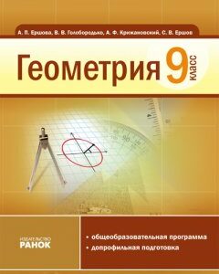 Геометрия. Учебник 9 класс - Єршова А.П.