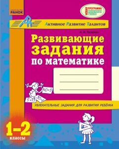 Ранок АРТ: Развивающие задания по математике. 1-2 классы - Мирошниченко В.А. (9786170913128)