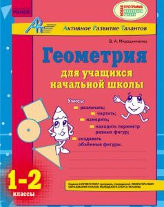 Ранок АРТ: Геометрия для учащихся начальной школы. 1-2 классы - Мирошниченко В.А. (9786175409947)