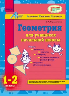 Ранок АРТ: Геометрия для учащихся начальной школы. 1-2 классы - Мирошниченко В.А. (9786175409947)
