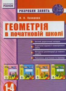 Ранок Геометрія в початковій школі 1-4 кл. Розробки занять - Сухарева Л.С. (9786170900524)