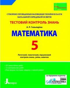 Ранок Тестовий контроль знань. Математика. 5 клас - Гальперіна А.Р.