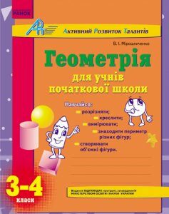 Ранок АРТ: Геометрія для учнів початкової школи. 3-4 класи - Мірошниченко В.А. (9786175409930)