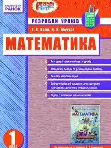 Ранок Математика. 1 клас. (До підручника Ф. М. Рівкінд