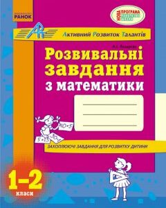 Ранок АРТ: Розвивальні завдання з математики. 1-2 класи - Мірошниченко В.А. (9786170913111)