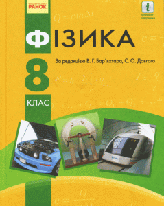 Ранок Фізика. Підручник для 8 класу ЗНЗ - Бар'яхтар В.Г.