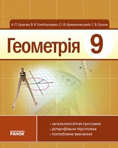 Геометрія. Підручник 9 клас - Єршова А.П.