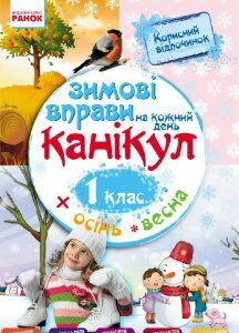 Ранок Зимові вправи на кожний день. 1 клас - Єфімова І.В. (9786170926517)