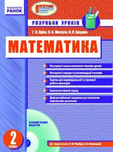 Ранок Математика. Розробки уроків. 2 клас (до підр. Рівкінда Ф.М.