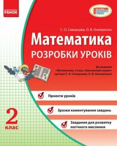 Ранок Математика. 2 клас. Розробки уроків (до Начального зошита) - Скворцова С.О.