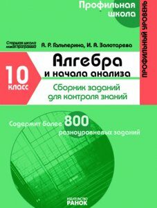 Алгебра и начала анализа. 10 класс. Профильный уровень: Сборник заданий для контроля знаний. Серия "Профильная школа - Гальперина А.Р.