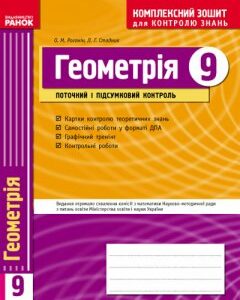 Геометрія. 9 клас. Комплексний зошит для контролю знань - Роганін О.М.