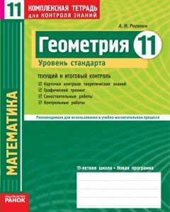 Ранок Геометрия. 11 класс. Уровень стандарта. Комплексная тетрадь для контроля знаний - Роганін О.М. (9786175403655)