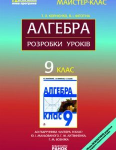 Алгебра. 9 клас: Розробки уроків (до підр. Мальованого