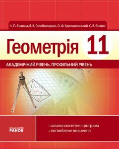 Геометрія. Підручник. 11 клас. Академічний рівень.Профільний рівень - Єршова А.П. (9786175405529)