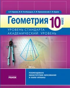 Ранок Геометрия. 10 класс. Академический уровень: Учебник - Єршова А.П.