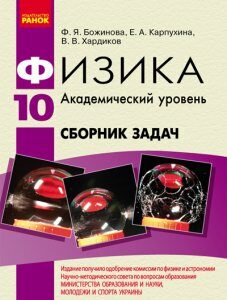 Ранок Физика. 10 класс. Академический уровень. Сборник задач - Карпухина Е.А.