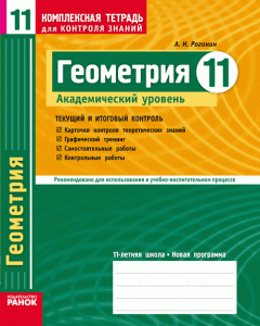 Ранок Геометрия. 11 класс. Академический уровень: Комплексная тетрадь для контроля знаний - Роганін О.М. (9786175403662)