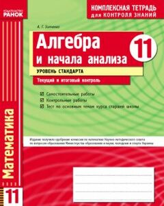 Ранок Алгебра 11 кл. Уровень стандарта - Зинченко А.Г. (9786175404997)