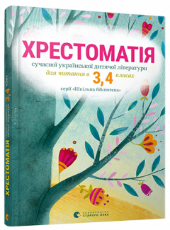 Хрестоматія сучасної української дитячої літератури 3