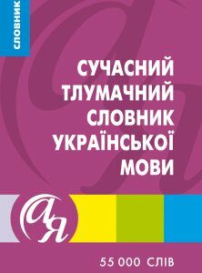 Словники від А до Я. Сучасний тлумачний словник української мови 55 000 слів