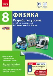 Физика. 8 класс. Разработки уроков: К учебнику под редакцией В. Г. Барьяхтара