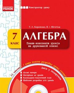 Ранок Серія "Конструктор уроку". Алгебра. 7 клас. Плани-конспекти уроків на друкованій основі + CD-диск (9786170900586)