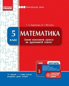 Ранок Математика. 5 клас: плани-конспекти уроків на друкованій основі + CD-диск - Корнієнко Т.Л.