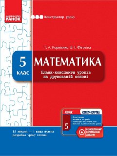 Ранок Математика. 5 клас: плани-конспекти уроків на друкованій основі + CD-диск - Корнієнко Т.Л.