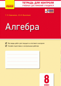 Алгебра. 8 класс: тетрадь для контроля учебных достижений - Корниенко Т.Л.