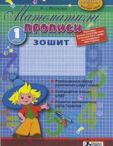 Ранок Математичні прописи. Зошит для 1 класу - Волкова К.І. (9789661785440)