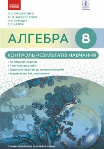 Алгебра. 8 клас. Контроль результатів навчання (до підруч. Прокопенко та ін.) - Прокопенко Н.С.