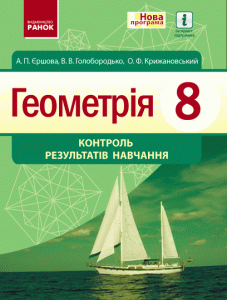 Геометрія. 8 клас : контроль результатів навчання - Єршова А.П.