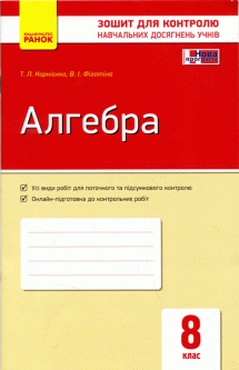 Алгебра 8 клас: зошит для контролю навчальних досягнень - Корнієнко Т.Л.