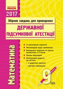 ДПА 2017. Математика. 9 клас : Збірник завдань для проведення Державної підсумкової атестації - Корнієнко Т.Л.